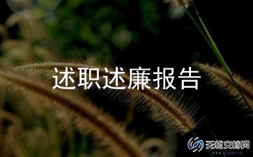 县（区）工会述职述廉报告8篇
