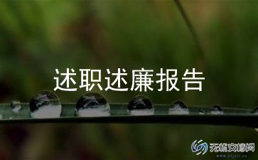 铁路职工职工代表述职报告7篇