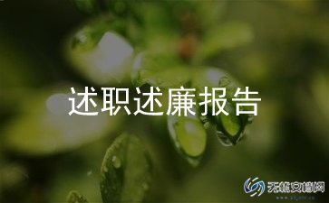 新员工入职述职报告7篇