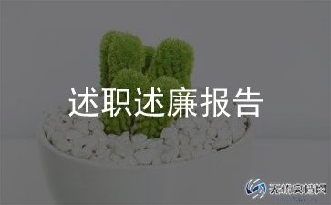 校长年度考核述职报告5篇