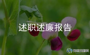 德能勤绩廉教师述职报告推荐8篇