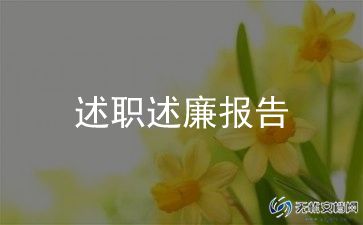 评小学数学高级教师述职报告5篇