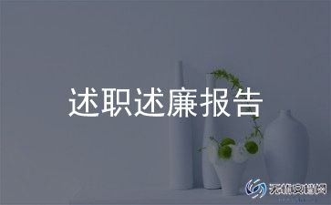 个人述职述廉报告2023年范文8篇