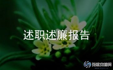 小学教师竞11岗述职报告优质8篇