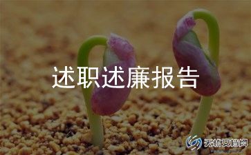 高校干部述职报告7篇
