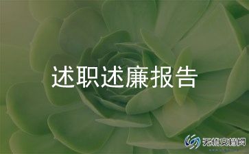 年终报告述职报告优秀7篇