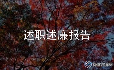 农业科述职述廉报告6篇