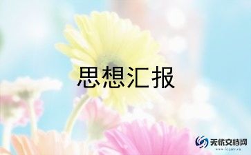 工作汇报报告范文6篇