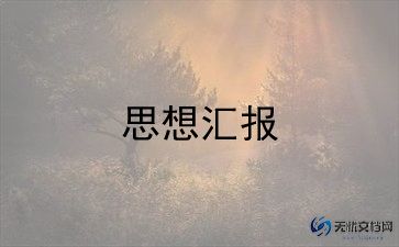 最新简单个人思想汇报范文合集10篇