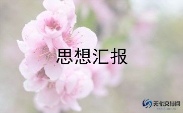 19党员转正思想汇报推荐6篇