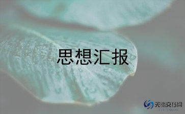 鸡积极分子思想汇报推荐8篇