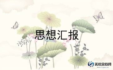 刚转正的党员的思想汇报参考6篇