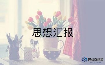 2022年关于大学生入党积极分子思想汇报范文锦集4篇