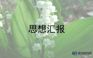 2023年半年工作思想汇报8篇