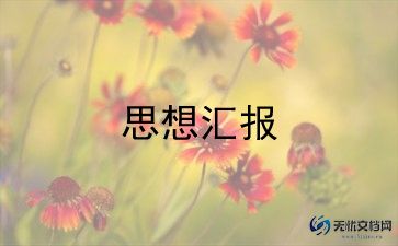 党员教师教师思想汇报最新5篇