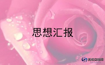 2022年党员个人思想汇报关于精选范文236篇