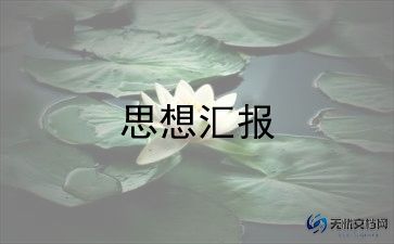 预备党员第1季思想汇报优质5篇