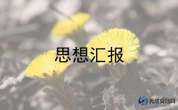 在学习上的思想汇报通用6篇