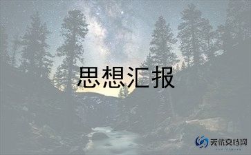 学习上法学生思想汇报优质7篇