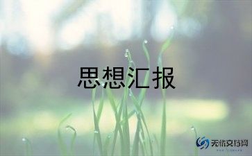 19年第1季度思想汇报7篇