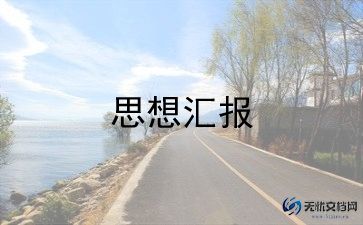 思想报告入党2022积极分子6篇