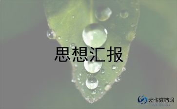 最新大学生入党积极分子思想汇报范文合集5篇
