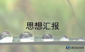 全面从严治党汇报材料7篇
