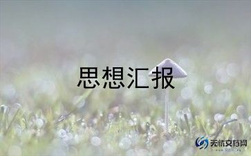 71思想汇报1500字推荐8篇