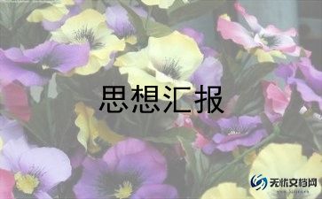 预备党员第1季思想汇报通用5篇