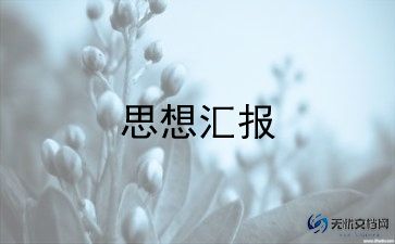 12大学生思想汇报范文推荐7篇