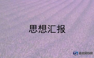 大学生入党思想汇报1500字5篇