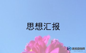 最新大学生入党积极分子思想汇报优秀范文5篇