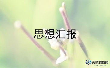 社会实践的党思想汇报5篇