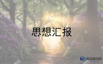 入党思想汇报第四季度范文6篇