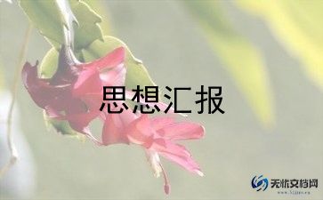 71思想汇报1500字通用6篇