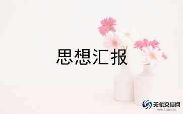 2022年关于大学生入党积极分子思想汇报范文汇总5篇