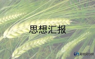 党员三四季度的思想汇报优质7篇