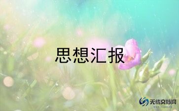 最新大学生入党积极分子思想汇报范文锦集8篇