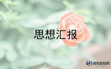 最佳版大学生入党积极分子思想汇报精选范文7篇