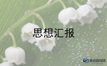 大学生学习上思想汇报7篇