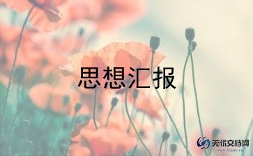 刚转正的党员的思想汇报模板8篇