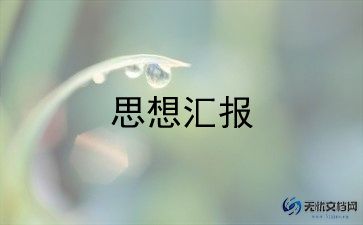 学习上法学生思想汇报模板5篇