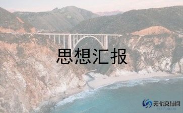军训对思想汇报优秀7篇