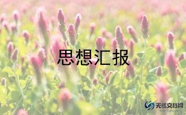 2023年就9月思想汇报通用7篇