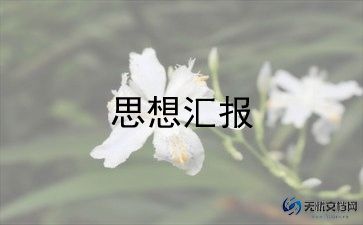 预备党员转正思想汇报模板5篇