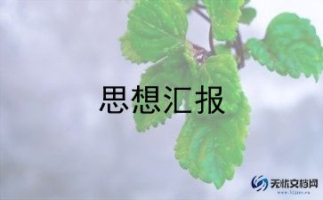 以入党积极分子写思想汇报最新8篇