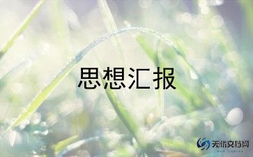 学习党史和党情的思想汇报6篇