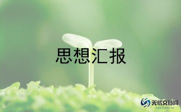 2023能一季度思想汇报6篇