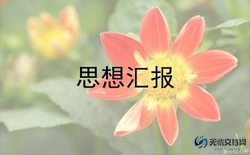 转正式思想汇报精选8篇