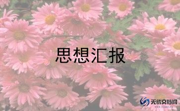 党员三四季度的思想汇报8篇